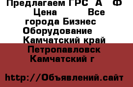 Предлагаем ГРС 2А622Ф4 › Цена ­ 100 - Все города Бизнес » Оборудование   . Камчатский край,Петропавловск-Камчатский г.